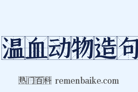 温血动物造句是什么意思的图片